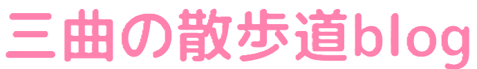三曲の散歩道blog